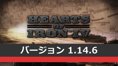 「Hearts of Iron IV」バージョン1.14.8がリリース – .